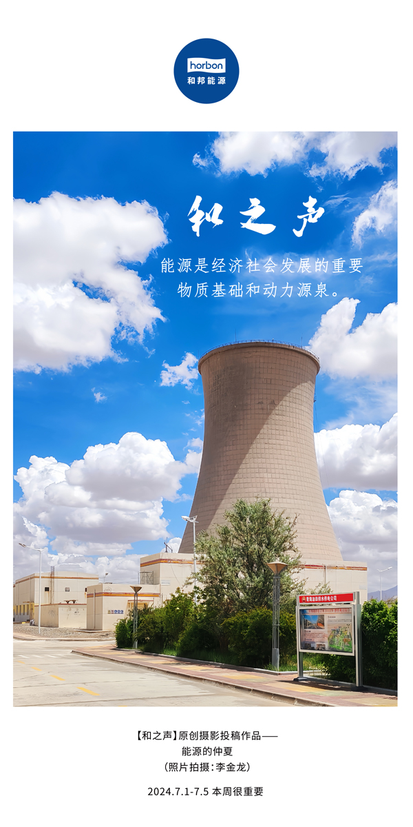 【和之声】能源是经济社会发展的沉要物质基础和动力源泉。-(总第141期）2024.7.1-7中文改幼季度推送用.jpg