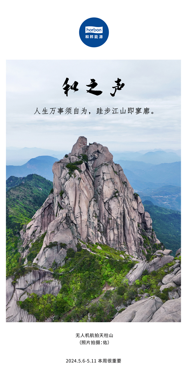 【和之声】（总第133期）人生万事须自为，跬步江山即寥廓。2024.5.6-5中文改幼季度推送用.jpg