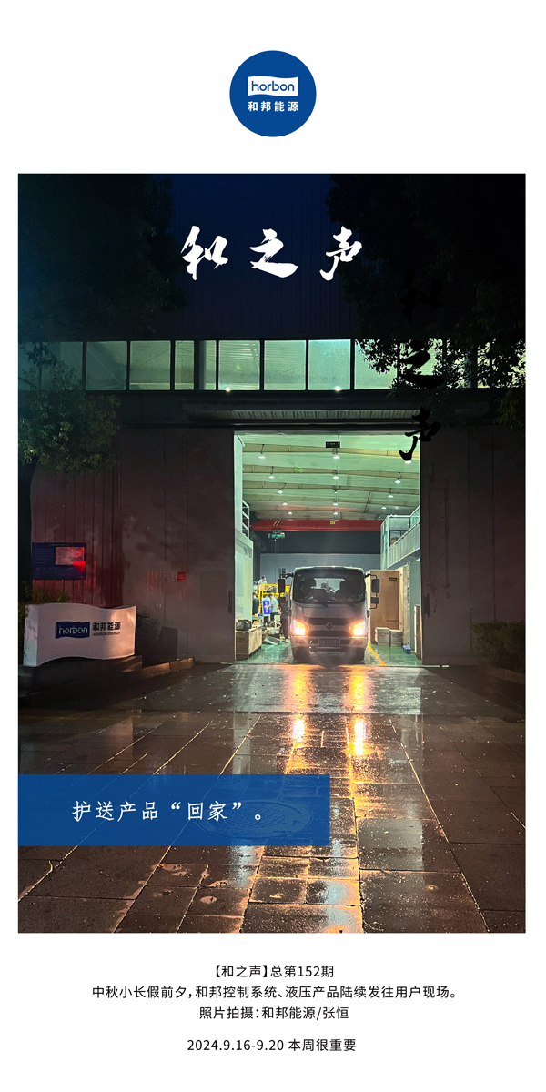 【和之声】护送产品“回家”。-(总第152期）2024.9.16-9中文改幼季度推送用。.jpg