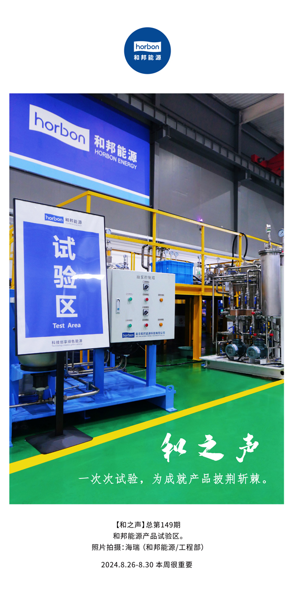 【和之声】一次次试验，为成就产品披荆斩棘。(总第149期）2024.8.26-8中文改幼季度推送用.jpg