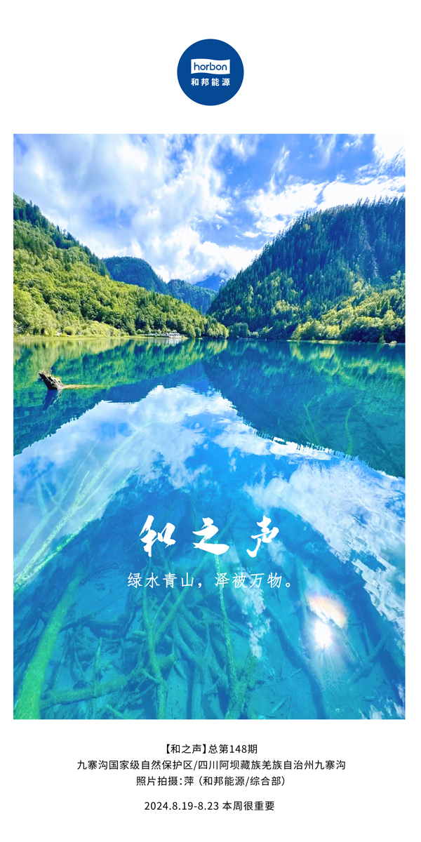 【和之声】绿水青山，泽被万物。-(总第148期）2024.8.19-8中文改幼季度推送用.jpg