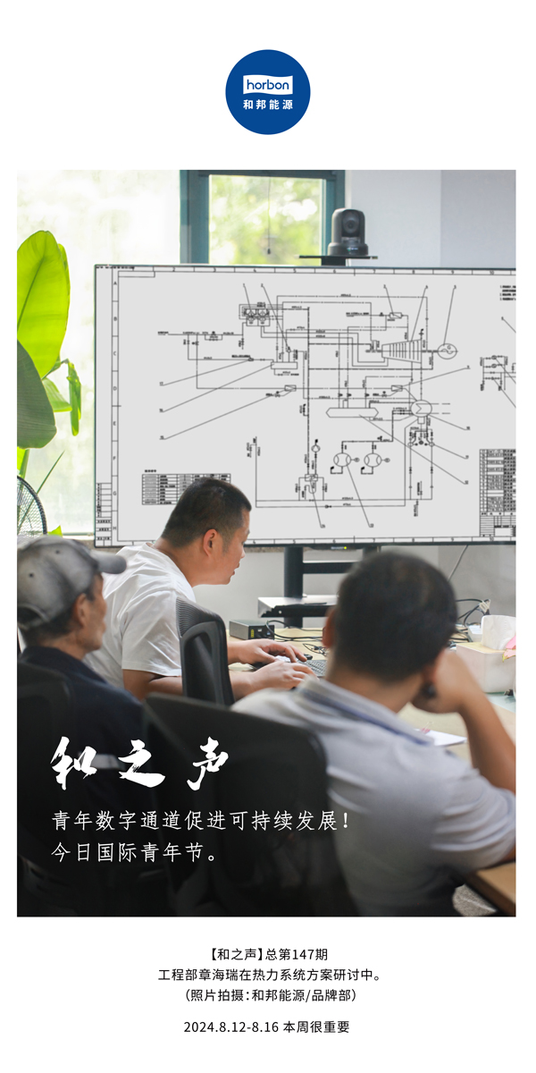 【和之声】-(总第147期）青年数字通路推进可持续发展！今日国际青年节。2024.8.12-8中文改幼季度推送用.jpg