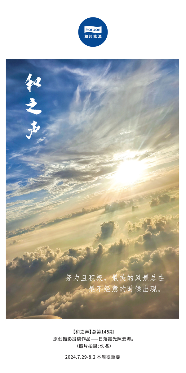 【和之声】-(总第145期）致力且积极，最美的景致总在最不经意的时辰出现。2024.7.29-8中文改幼季度推送用.jpg