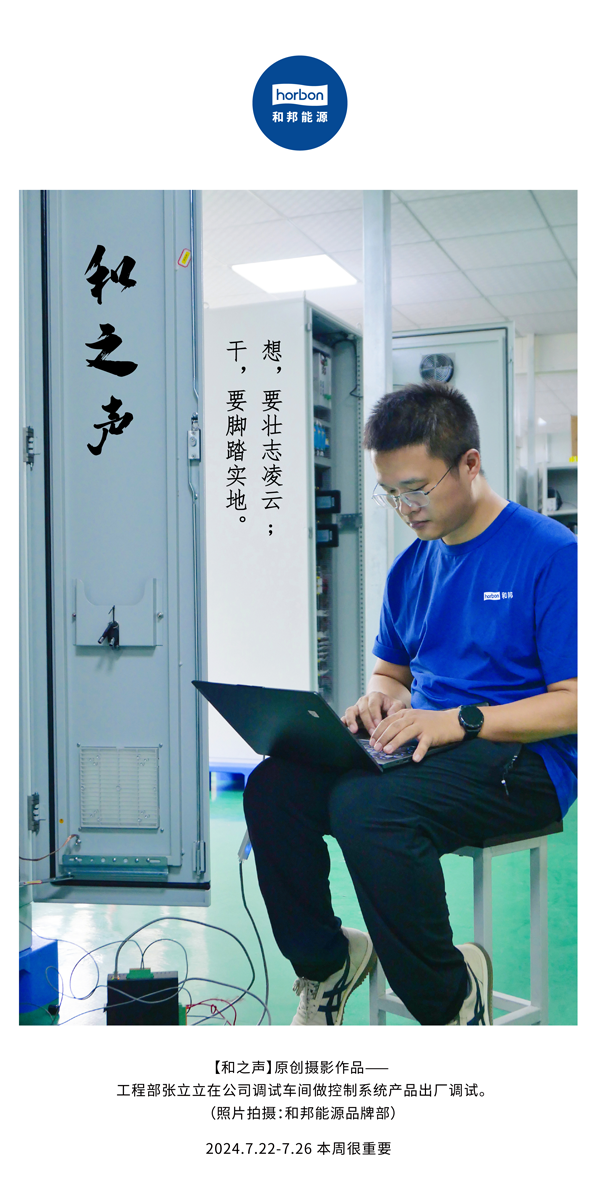【和之声】-(总第144期）想，要壮志凌云。干，要实事求是。2024.7.22-7中文改幼季度推送用.png