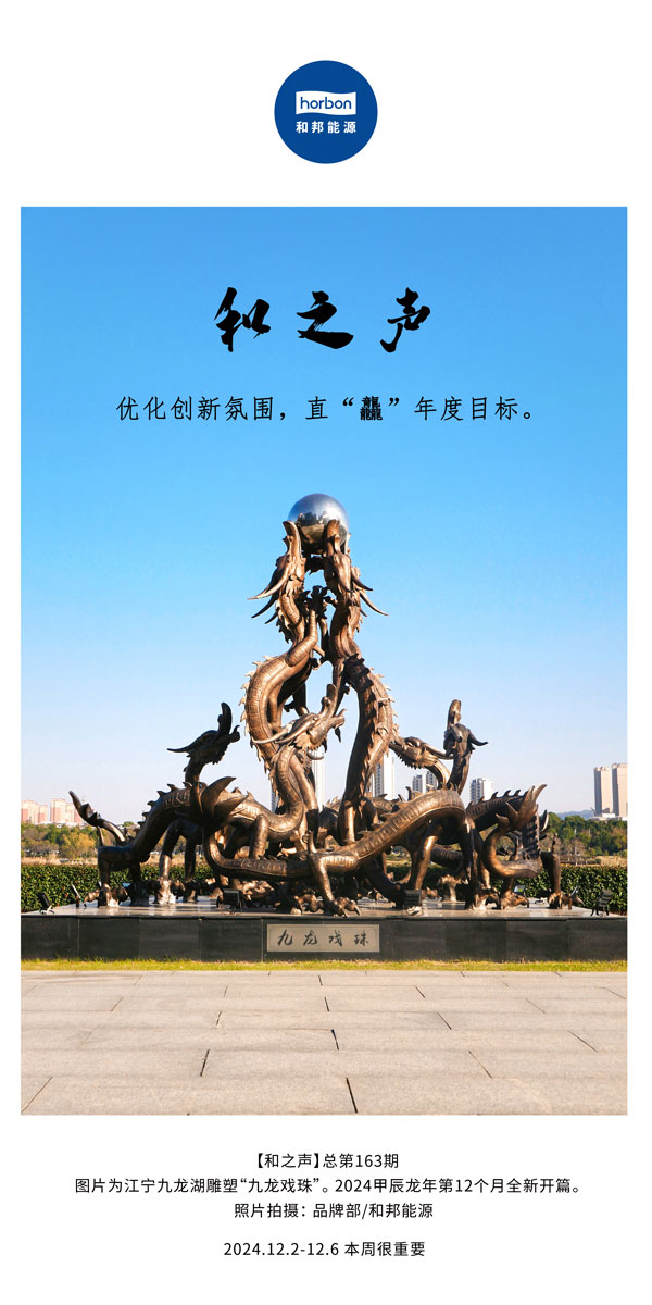 【和之声】优化创新氛围，直“龘”年度指标。(总第163期）-2024.12中文改幼季度推送用.jpg
