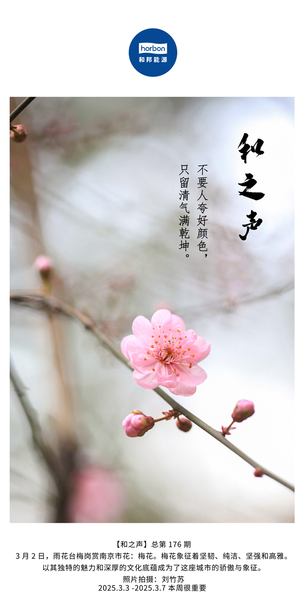 【和之声】(总第176期）不要人夸好色彩，只留清气满乾坤。中文导出季度推送用.jpg