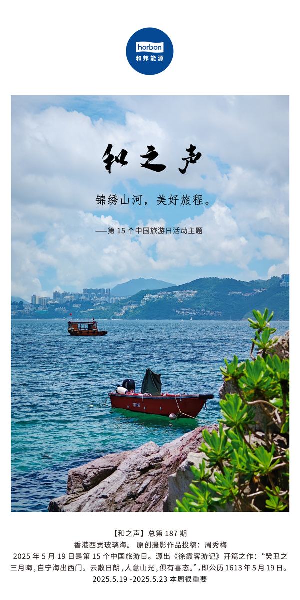 【和之声】(总第187期）锦绣江山，美好旅程。2025.5.1中文导出季度推送用.jpg