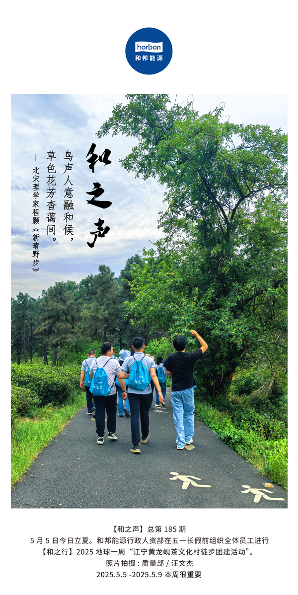 【和之声】鸟声人意融和候，草色花芳杳蔼间。(总第185期）2025.5.5中文导出季度推送用.jpg
