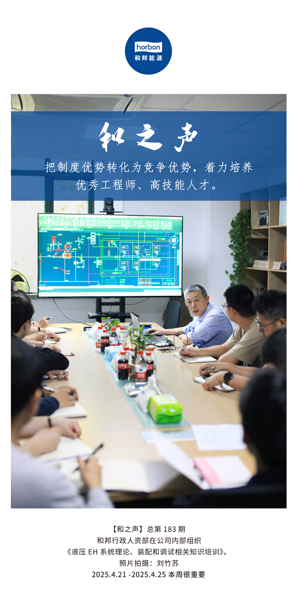 【和之声】把造杜着势转化为竞争优势，着力造就优良工程师、高技术人才。(总第183期）2025.4.21-4中文改幼季度推送用。.jpg
