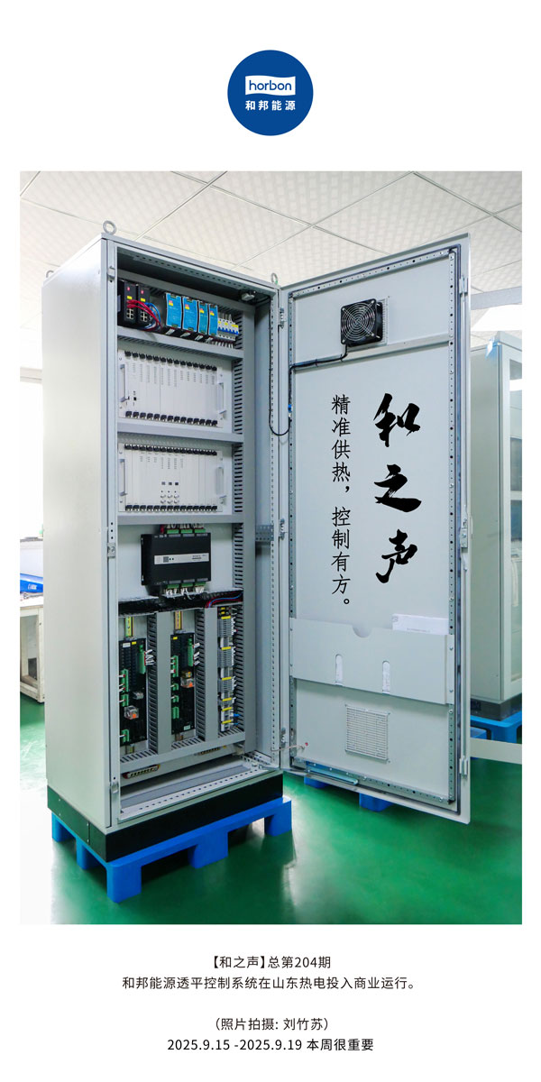 【和之声】精准供热，节造有方。-(总第204期）2025.9.15中文导出季度推送用.jpg