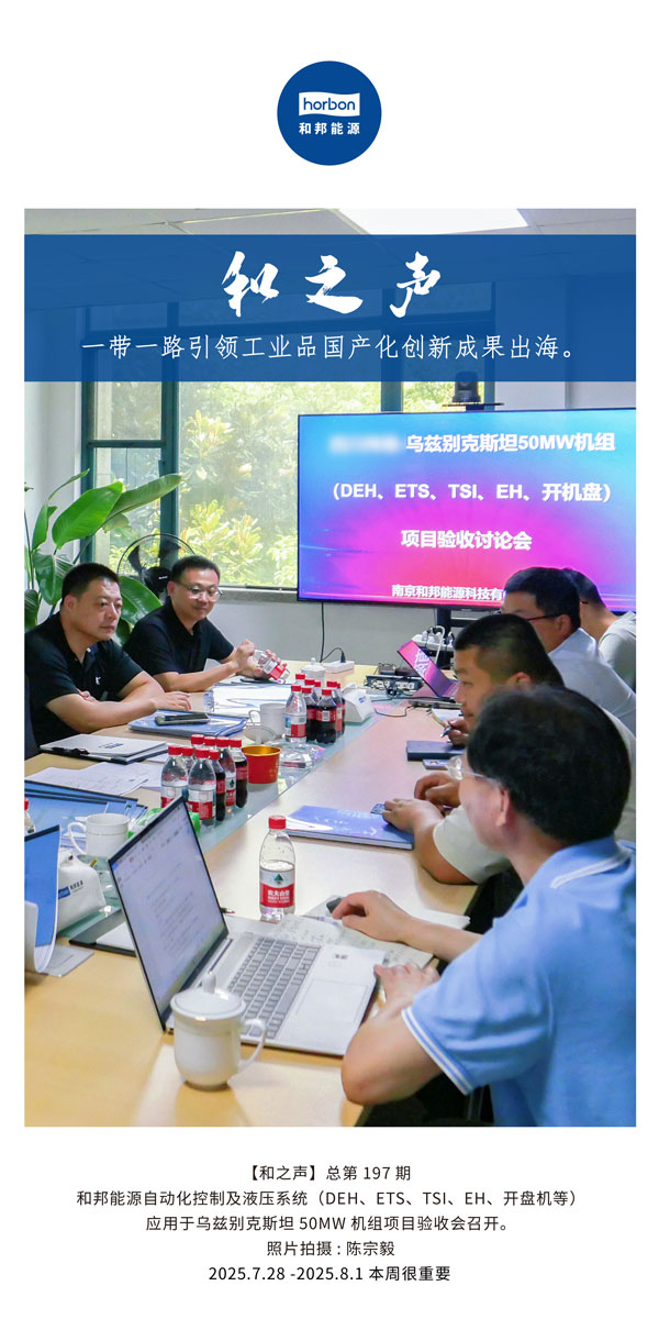 【和之声】一带一路引领工业品国产化创新成就出海。(总第197期）2025.7.28中文导出季度推送用.jpg
