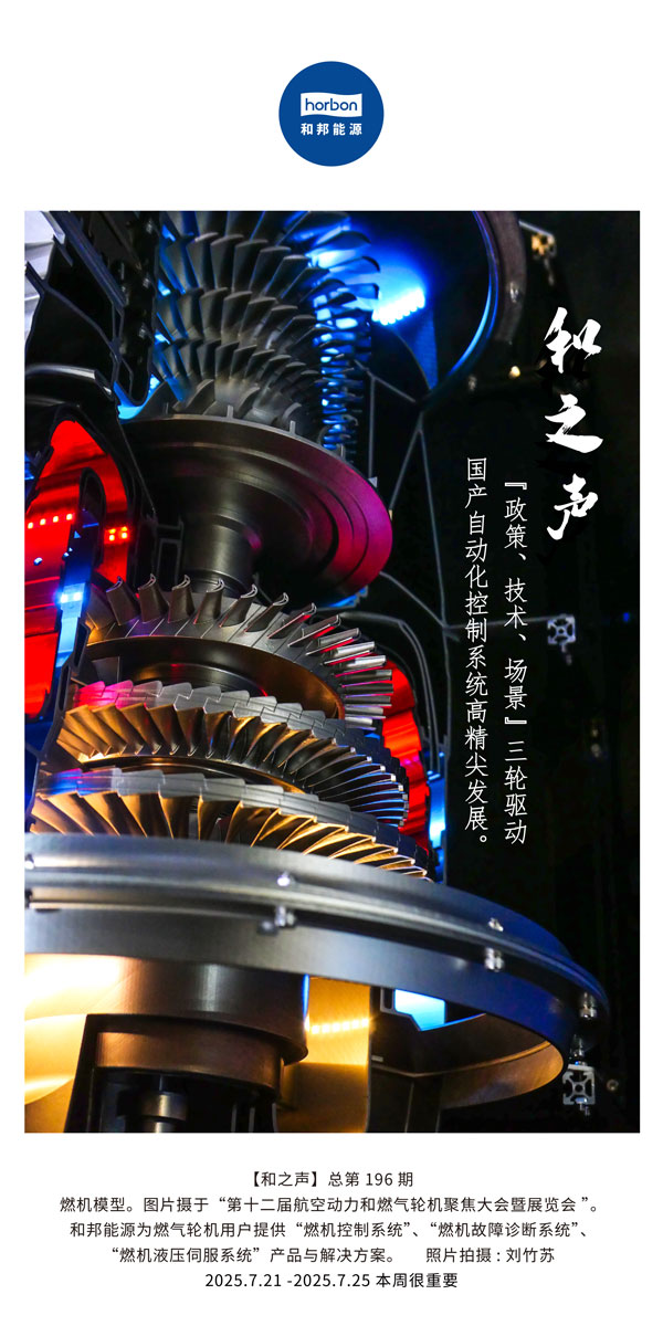 【和之声】(总第196期）“政策、技术、场景”三轮驱动国产自动化节造系统高精尖发展。2025.7中文导出季度推送用.jpg