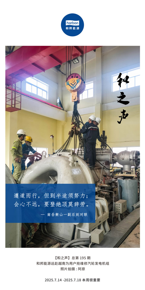 【和之声】(总第195期）遵路而行，但到中途须致力；会心不远，要登绝顶莫辞劳。2025.7中文导出季度推送用.jpg
