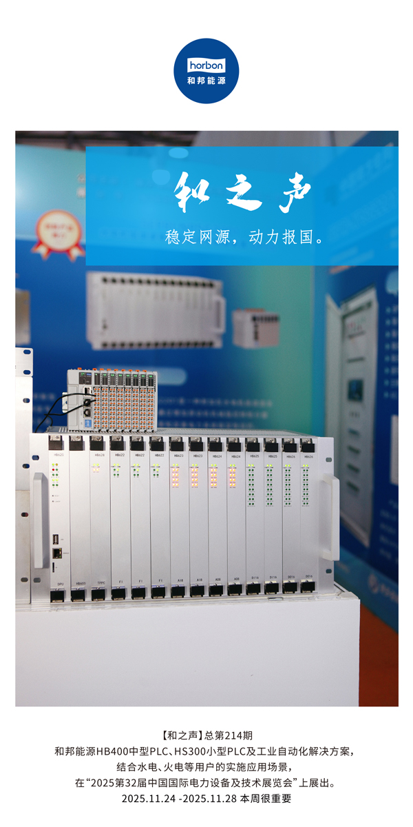 【和之声】不变网源，动力报国。(总第214期）2025.11.24中文导出季度推送用.jpg