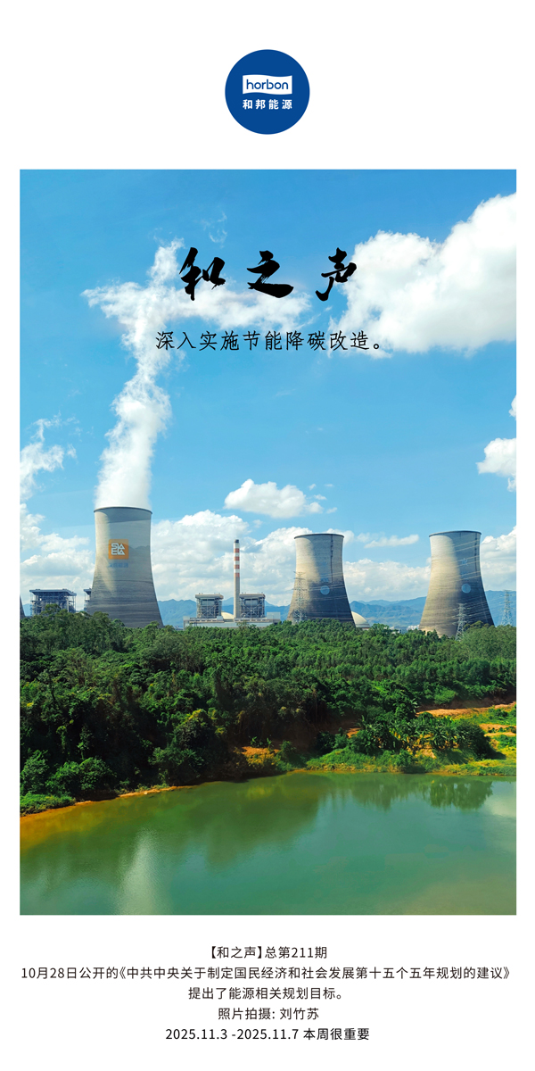 【和之声】深刻执行节能降碳刷新。(总第211期）2025.11.3中文导出季度推送用.jpg