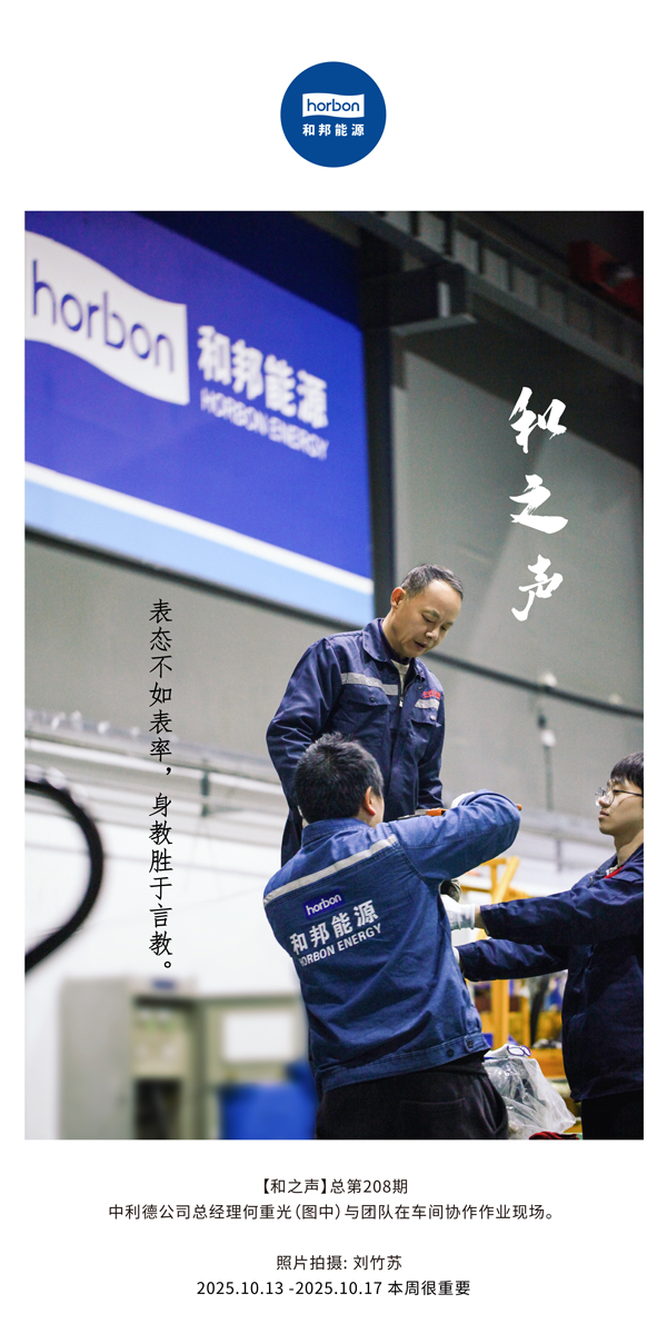 【和之声】表态不如表率，身教胜于言教。-(总第208期）2025.10.13中文导出季度推送用.jpg