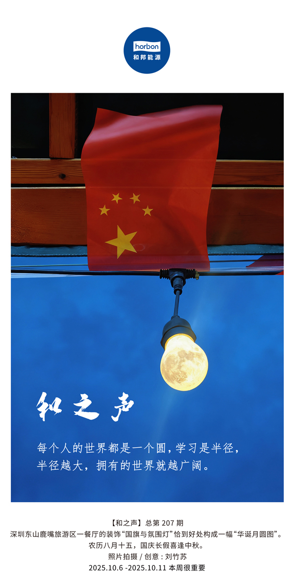 【和之声】每幼我的世界都是一个圆，进建是半径，半径越大，占有的世界就越辽阔。(总第207期）2025.10.6中文导出季度推送用.jpg