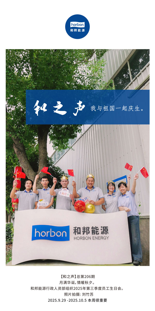 【和之声】我与祖国一路庆生。-(总第206期）2025.9.29中文导出季度推送用.jpg
