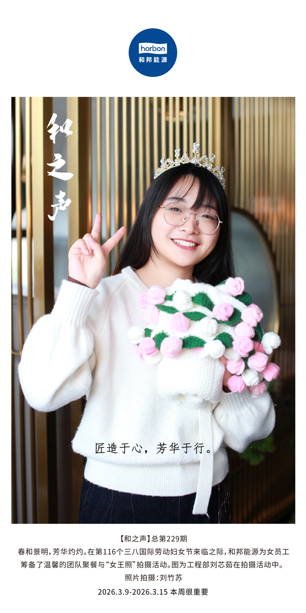 【和之声】匠造于心，青春于行。-(总第229期）-2026.3.9中文导出季度推送用.jpg