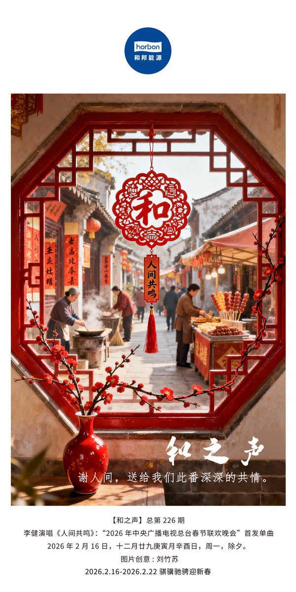 【和之声】谢人间，送给我们此番深深的共情。-(总第226期）-2026.2.16中文导出季度推送用.jpg