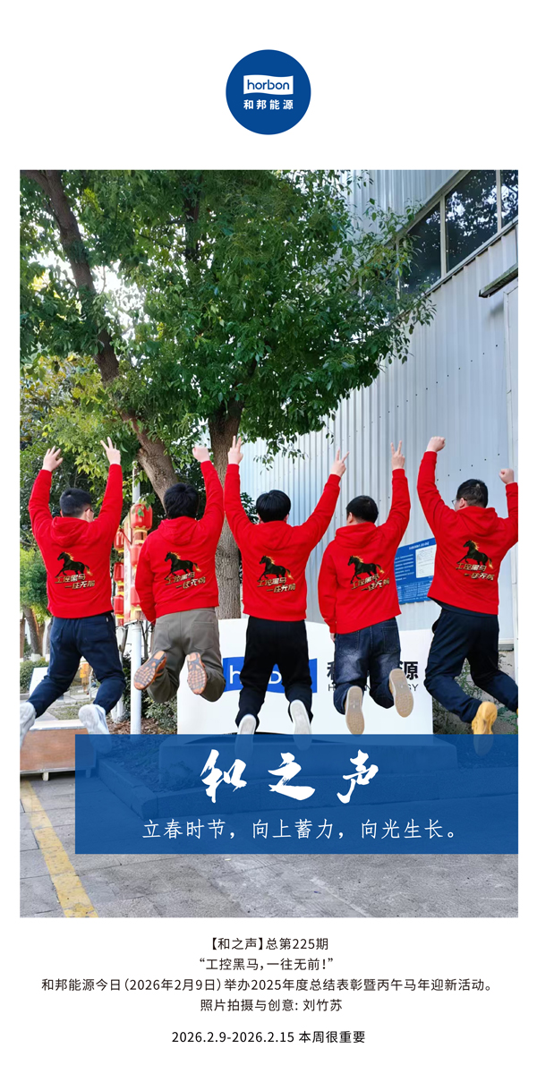 【和之声】立春季节，向上蓄力，向光成长。-(总第225期）-2026.2.9中文导出季度推送用.jpg