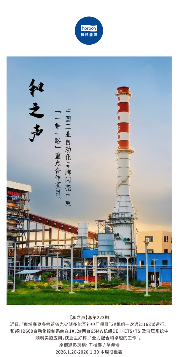 【和之声】中国工业自动化品牌闪亮中柬“一带一路”沉点合作项目。-(总第223期）-2026.1.26中文导出季度推送用.jpg