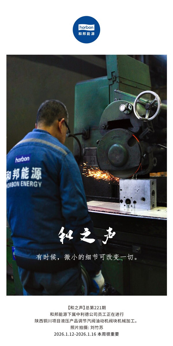 【和之声】有时辰，微幼的细节可扭转所有。-(总第221期）2026.1.12-2026中文导出季度推送用.jpg