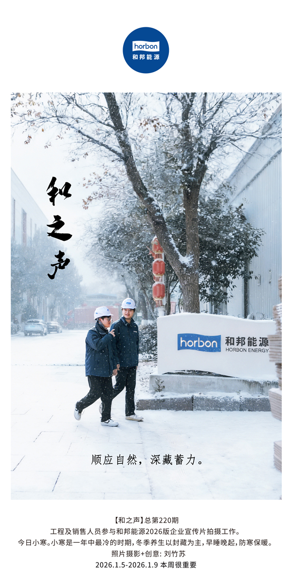 【和之声】适应天然，深藏蓄力。-(总第220期）2026.1.5-2026中文导出季度推送用.jpg